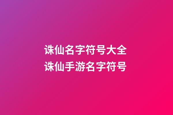 诛仙名字符号大全 诛仙手游名字符号